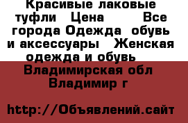 Красивые лаковые туфли › Цена ­ 15 - Все города Одежда, обувь и аксессуары » Женская одежда и обувь   . Владимирская обл.,Владимир г.